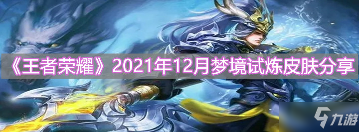 《<a id='link_pop' class='keyword-tag' href='https://www.9game.cn/wzry/'>王者荣耀</a>》2021年12月梦境试炼皮肤分享