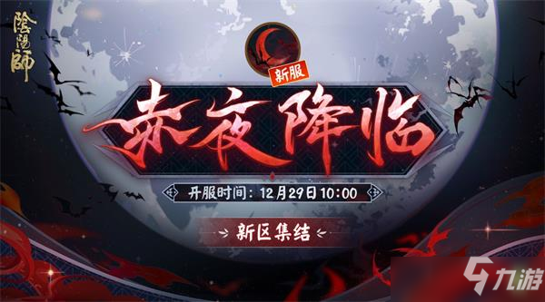 阴阳师赤夜降临新区开服时间及福利图文教程