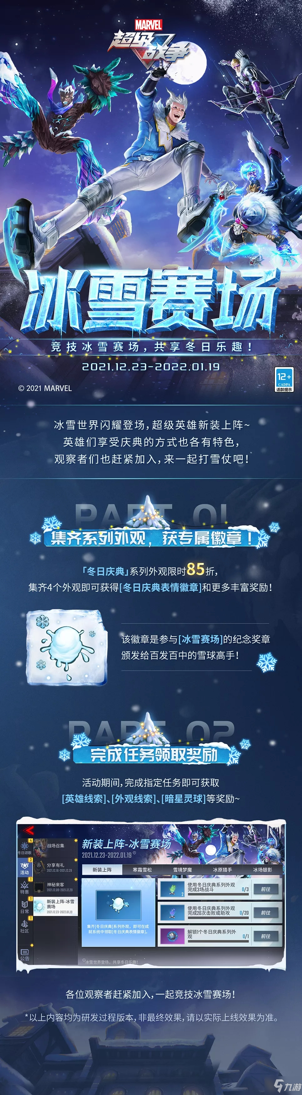 《漫威超級戰(zhàn)爭》冰雪賽場活動(dòng)介紹