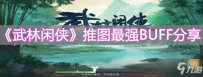 《武林闲侠》推图最强BUFF分享