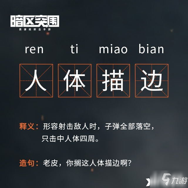 《暗區(qū)突圍》人體描邊意思介紹