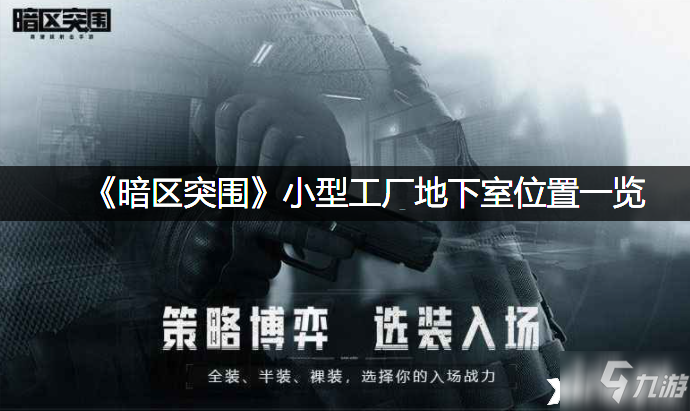 《暗区突围》小型工厂地下室位置一览