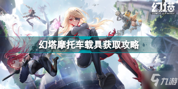 《幻塔》摩托车载具怎么获得 摩托车如何获取