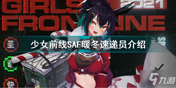 少女前線SAF暖冬速遞員怎么樣 少女前線SAF暖冬速遞員介紹