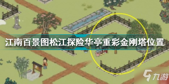 江南百景图松江探险华亭重彩金刚塔怎么去 松江探险华亭重彩金刚塔位置