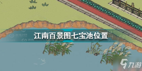 江南百景图七宝池在哪 江南百景图七宝池位置