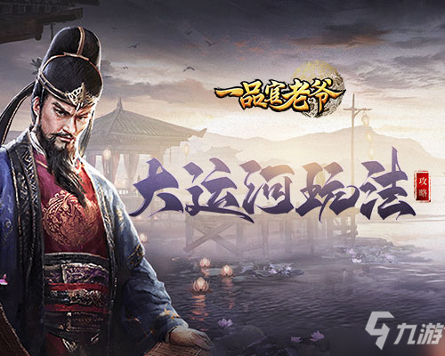 《<a id='link_pop' class='keyword-tag' href='https://www.9game.cn/ypgly/'>一品官老爷</a>》大运河活动攻略，疏通河道拯救百姓