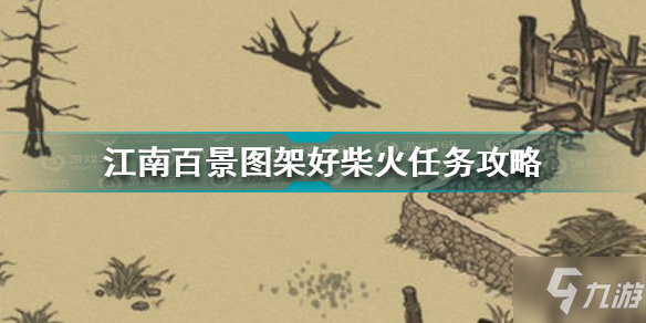 江南百景圖架好柴火任務(wù)怎么做 江南百景圖架好柴火任務(wù)攻略