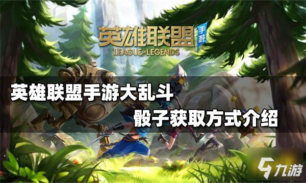 <a id='link_pop' class='keyword-tag' href='https://www.9game.cn/lolsy/'>英雄联盟手游</a>大乱斗骰子怎么获得 大乱斗骰子机制介绍