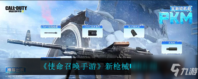 《使命召唤手游》新枪械PKM介绍