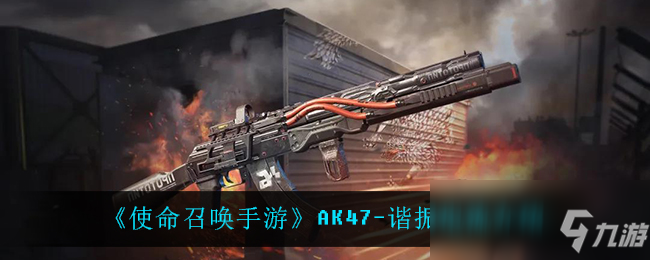 《使命召喚手游》AK47-諧振電流介紹