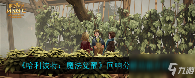 《哈利波特：魔法觉醒》回响分解功能介绍