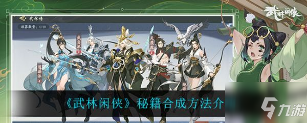 《武林閑俠》秘籍怎么合成 秘籍最佳合成指南