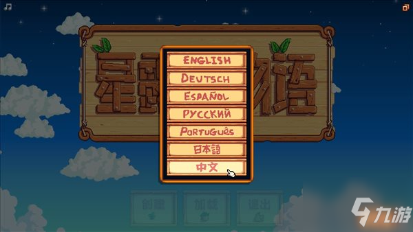 stardew valley怎么調(diào)中文 stardew valley調(diào)中文方法介紹