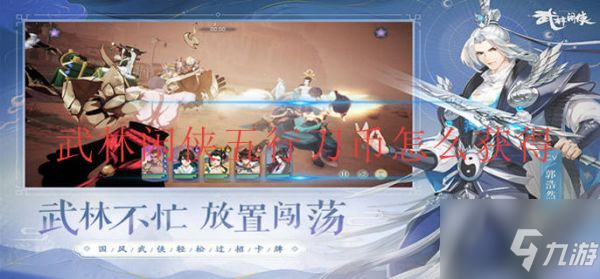 武林闲侠五行刀币怎么获得 五行刀币获得方法