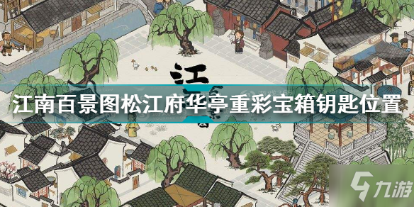 江南百景图松江府华亭重彩宝箱钥匙位置 江南百景图松江府华亭重彩宝箱钥匙在哪里
