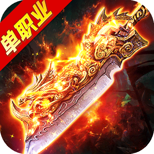 神途化魔打金单职业加速器
