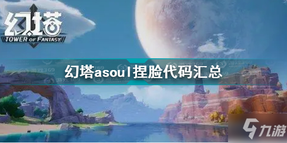 幻塔ASOUL捏脸数据代码大全 幻塔ASOUL捏脸代码汇总