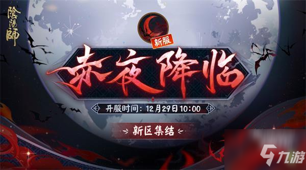 阴阳师赤夜降临新区集结活动攻略