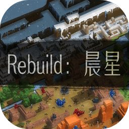 Rebuild晨星