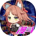 漫斗高手