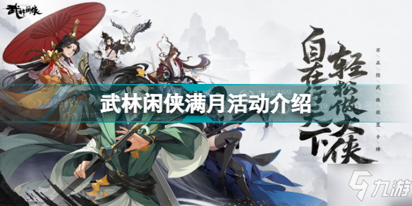武林闲侠满月活动怎么玩 武林闲侠满月活动介绍