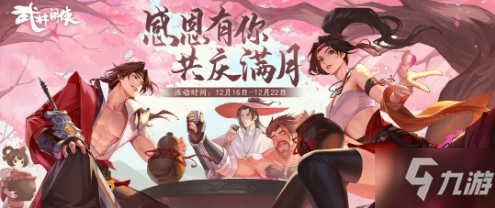 武林闲侠满月活动怎么玩 武林闲侠满月活动介绍