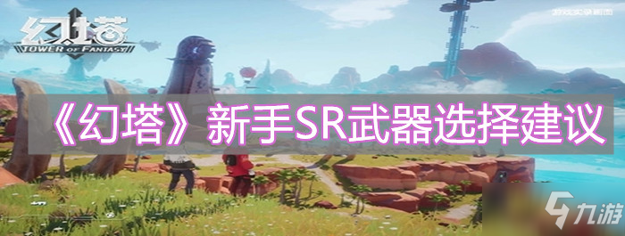 《幻塔》新手SR武器要选什么择