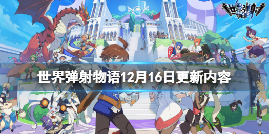 《世界弹射物语》12月16日更新内容 主线第7章更新