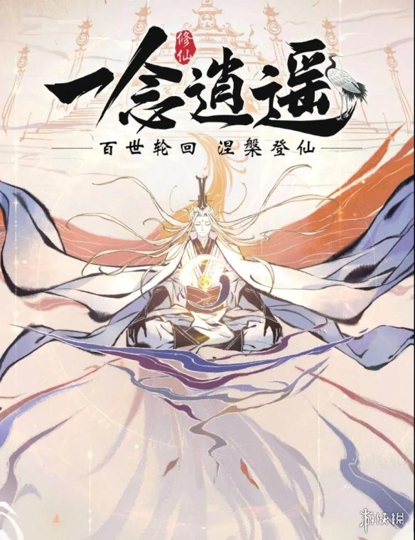 《一念逍遥》12月17日更新公告 渡劫涅槃开放