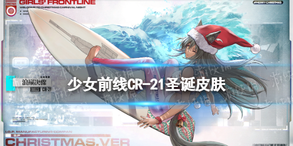 《少女前线》CR-21圣诞皮肤介绍 CR-21浪巅决骤怎么样