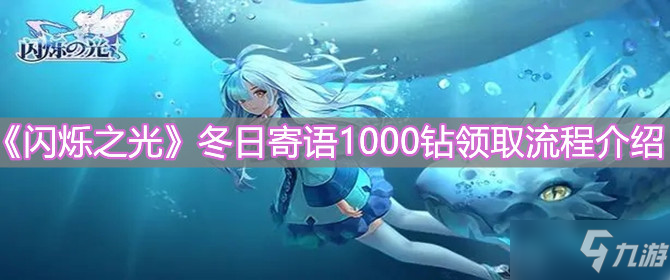 《闪烁之光》冬日寄语1000钻领取流程介绍