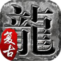 老实复古加速器