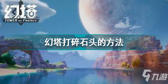 《幻塔》打碎石头的方法 石头打法技巧攻略碎