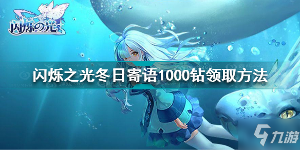 闪烁之光冬日寄语1000钻怎么领取 闪烁之光冬日寄语1000钻领取方法