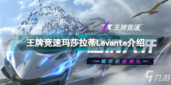 王牌競速瑪莎拉蒂Levante怎么樣 王牌競速瑪莎拉蒂Levante介紹