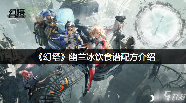 《幻塔》幽兰冰饮食谱配方一览 幽兰冰饮怎么制作