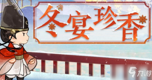 《忘川风华录》冬宴珍香活动玩法讲解