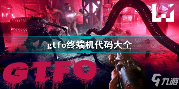 gtfo終端機代碼大全 gtfo終端機代碼匯總