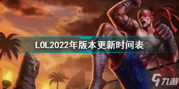 英雄联盟2022年版本更新时间介绍 LOL2022年版本更新时间表