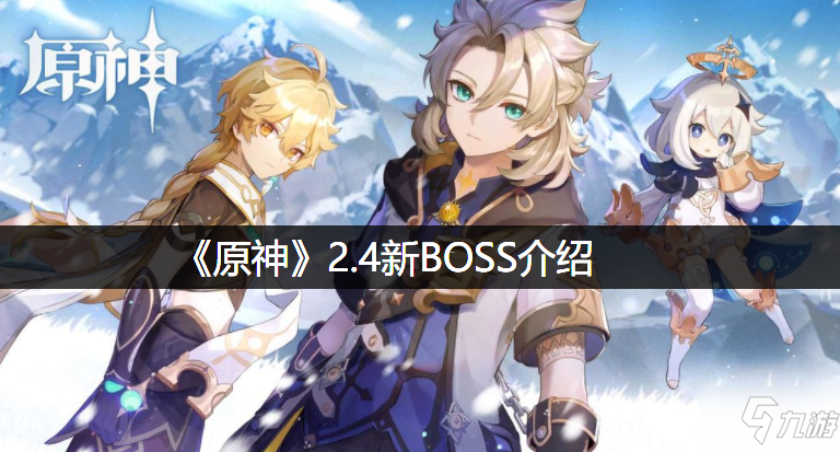 《原神》2.4新BOSS介绍