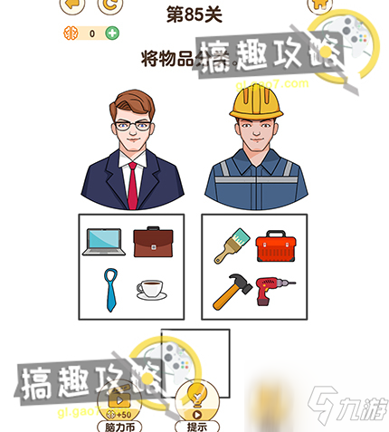 最强大脑3第85关攻略 将物品分类