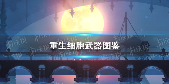 《重生細(xì)胞》夜之光怎么樣 夜之光圖鑒