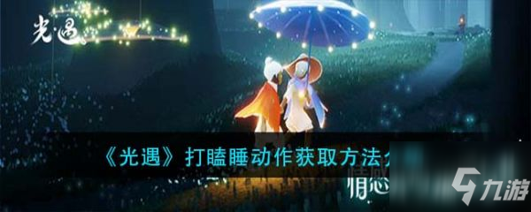 光遇打瞌睡动作怎么获取 打瞌睡动作获取方法介绍