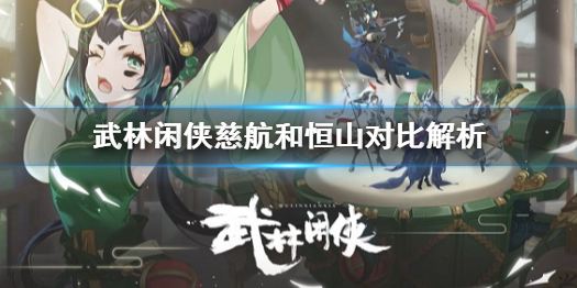 《武林闲侠》慈航和恒山哪个好 武林闲侠慈航和恒山对比解析