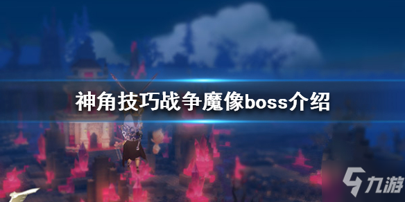 《神角技巧》戰(zhàn)爭魔像boss一覽速圍觀 戰(zhàn)爭魔像打法技巧攻略