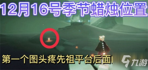 光遇12.17季节蜡烛位置一览2021
