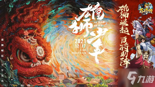 《小浣熊百将传》和《雄狮少年》联动开启时间