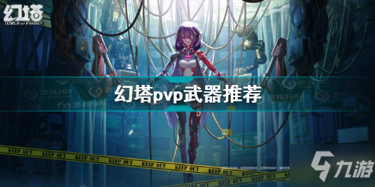 《幻塔》pvp武器怎么選好 PVP武器哪個(gè)好