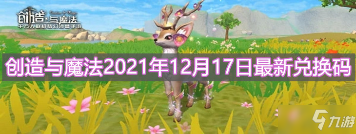 《创造与魔法》2021年12月17日最新兑换码分享